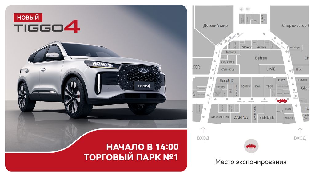 Приглашаем вас на презентацию нового кроссовера CHERY TIGGO 4!